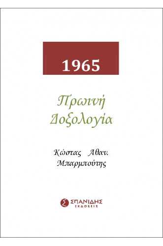 1965 ΠΡΩΙΝΗ ΔΟΞΟΛΟΓΙΑ 1965 ΠΡΩΙΝΗ ΔΟΞΟΛΟΓΙΑ